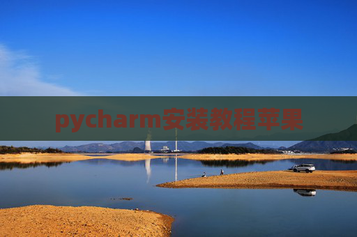 pycharm安装教程苹果